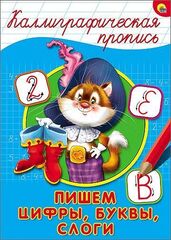 КАЛЛИГРАФИЧЕСКАЯ ПРОПИСЬ А4. ПИШЕМ ЦИФРЫ, БУКВЫ, СЛОГИ