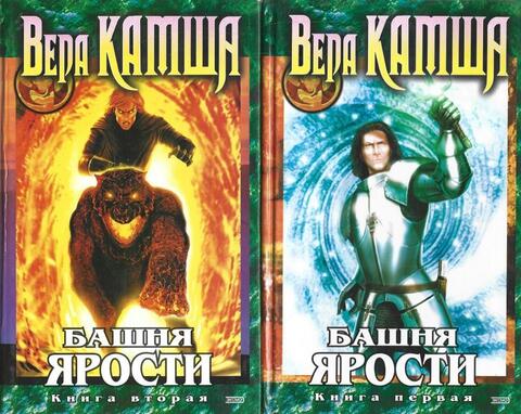 Башня Ярости. Книга 1: Черные маки. Книга 2: Всходы ветра