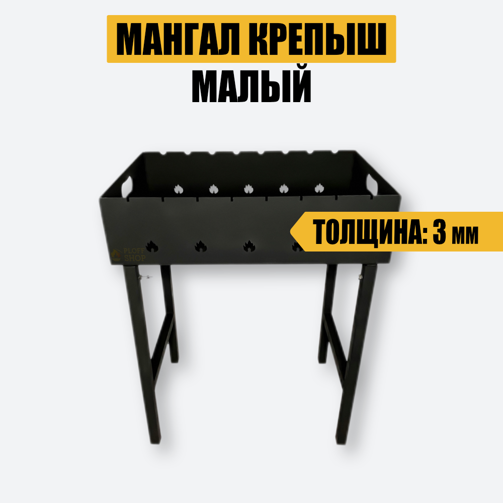 Мангал крепыш