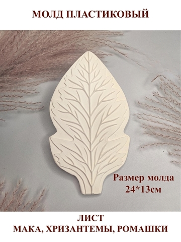 Молд С-2 лист мака, хризантемы, ромашки