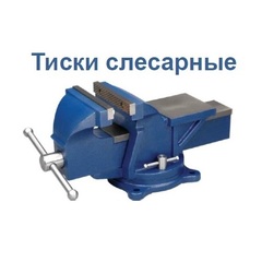ОПТСНАБТОРГ | Тиски слесарные КОБАЛЬТ поворотные, ширина губок 125 мм, 13 кг, наковальня (245-985)