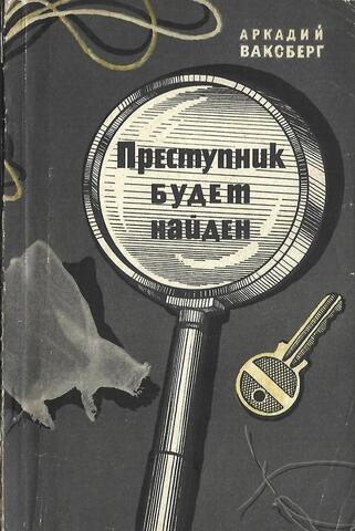 Преступник будет найден