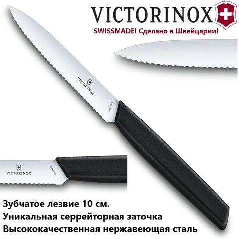 Нож Victorinox 6.9003.10W Swiss Modern Paring Knife зубчатое лезвие 10 см | купить в интернет-магазине Wen-Vic.Ru