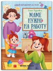 Маме нужно на работу