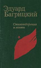 Багрицкий. Стихотворения и поэмы