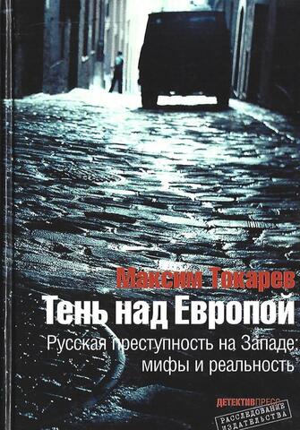 Тень над Европой