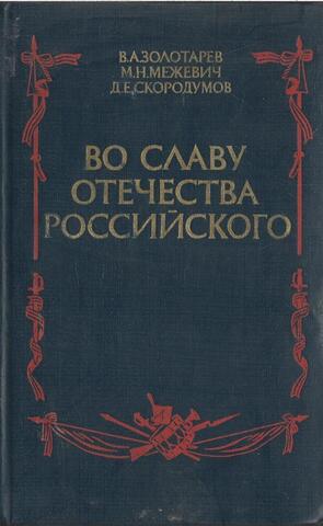 Во славу Отечества Российского