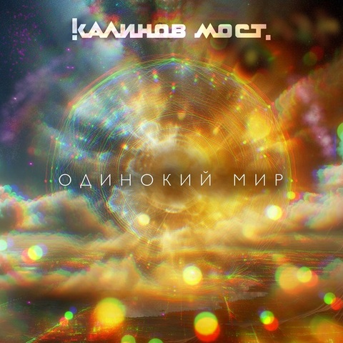 Калинов Мост – Одинокий мир (Digital) (2024)