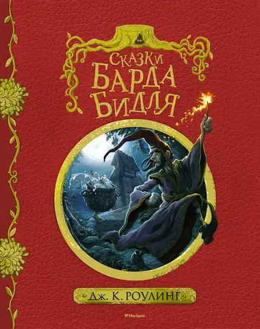Сказки Барда Бидля