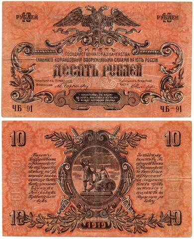 10 рублей 1919 год - ВСЮР Юг России Деникин без В/З - Серия ЧБ-91