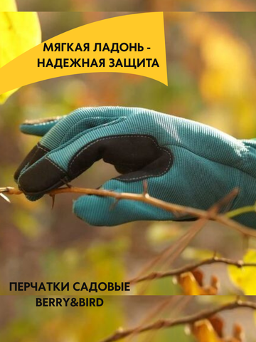 Перчатки садовые Berry&Bird для посадки и обрезки кустарников, роз и других растений