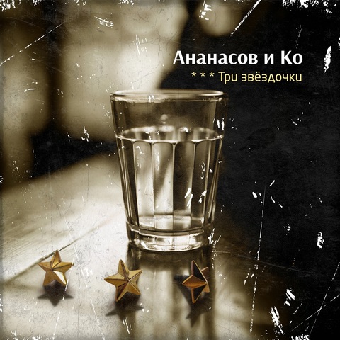 Ананасов и Ко, Гарри Ананасов – Три звёздочки (Digital) (2025)