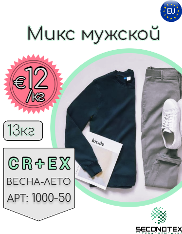 Микс мужской
