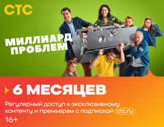 Подписка на онлайн-кинотеатр СТС (6 месяцев) (для ПК, цифровой код доступа)
