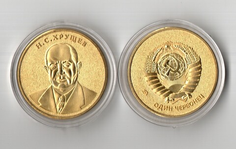 Жетон 1 Червонец СССР Хрущев матовое поле позолота в капсуле Копия