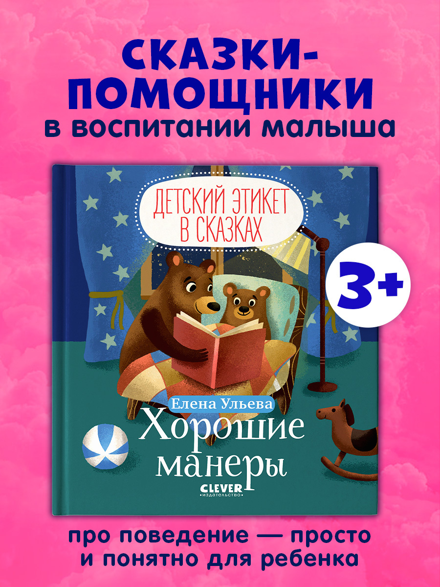 

Детский этикет в сказках. Хорошие манеры