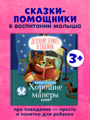 Детский этикет в сказках. Хорошие манеры