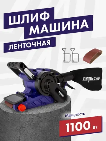 Шлифмашина ленточная ПУЛЬСАР ЛШМ 1100С (1100Вт, лента 76х533, 120-380м/мин, струбцины, 4,1 кг)