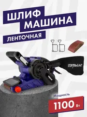 Шлифмашина ленточная ПУЛЬСАР ЛШМ 1100С (1100Вт, лента 76х533, 120-380м/мин, струбцины, 4,1 кг)