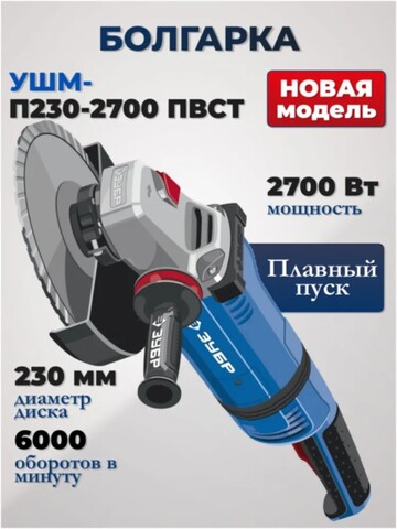 ЗУБР 2700 Вт, d230 мм, УШМ, АВТ защита, фланец МИГ, Профессионал (УШМ-П230-2700 ПВСТ)