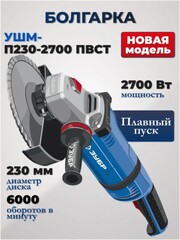 ЗУБР 2700 Вт, d230 мм, УШМ, АВТ защита, фланец ?МИГ?,Профессионал(УШМ-П230-2700 ПВСТ)