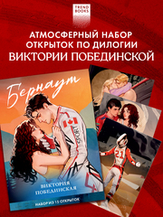 Виктория Побединская. Дилогия "Бернаут". Набор из 15 открыток