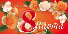 Баннер "8 марта"