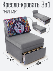 Кресло-кровать "Миник", купон Хаски