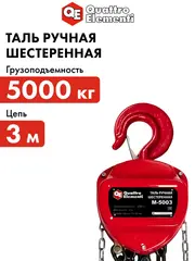 Таль ручная QUATTRO ELEMENTI M-5003 (5000 кг, цепь 3 м) (922-944)