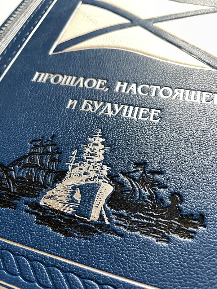 Военно-морской флот России: прошлое, настоящее и будущее.