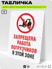 Табличка для обеспечения безопасности 