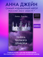 Тайна черного дракона