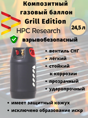 Композитный газовый баллон HPC Research GRILL EDITION 24,5 л