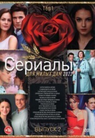 Сериалы Для Милых Дам 2022 выпуск №2 на DVD