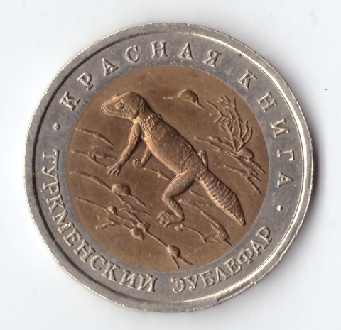 50 рублей 1993 года Туркменский зублефар XF