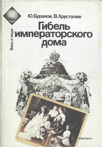 Гибель императорского дома. 1917-1919 гг.