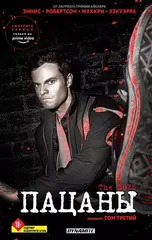 Комикс Пацаны. Омнибус. Том 3