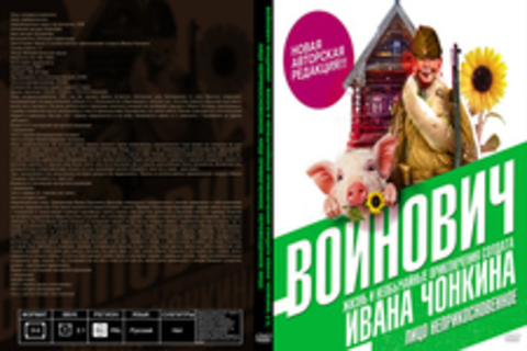 Войнович Владимир - Жизнь и необычайные приключения солдата Ивана Чонкина 1-3, Лицо неприкосновенное. Лицо привлеченное. Перемещенное лицо. [Клюквин Александр, 2018, 128, 64 kbps