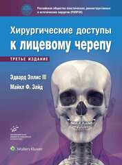 Хирургические доступы к лицевому черепу