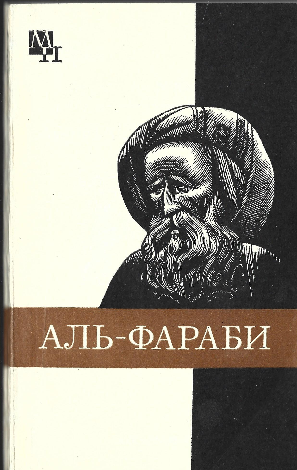 Аль фараби философия. Трактаты Аль Фараби. Аль Фараби трактат о взглядах жителей добродетельного города. Абу Наср Аль-Фараби. Книги Аль Фараби.