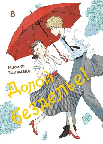 Долой безделье! Том 8