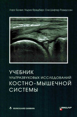 Учебник ультразвуковых исследований костно-мышечной системы