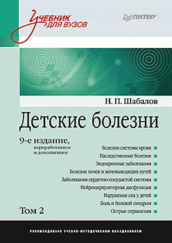 цена Детские болезни: Учебник для вузов (том 2). 9-е изд.