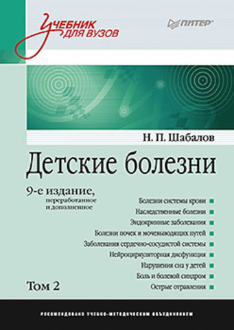 Детские болезни: Учебник для вузов (том 2). 9-е изд.