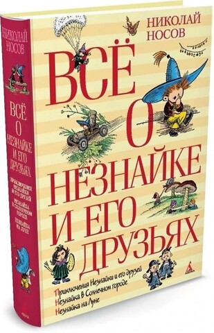 Всё о Незнайке и его друзьях  (Всё о...)