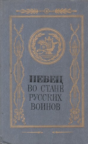 Певец во стане русских воинов. Русские писатели - участники и современники Отечественной войны 1812 года