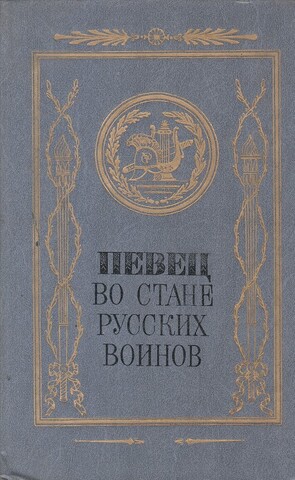 Певец во стане русских воинов. Русские писатели - участники и современники Отечественной войны 1812 года