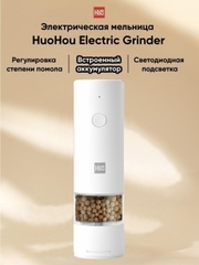 Мельница HuoHou Electric Grinder Rechargeable HU0201 White (Белый)