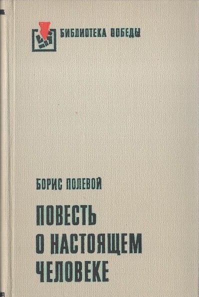 Должно повести. Настоящий человек в литературе. Купить настоящего человека.