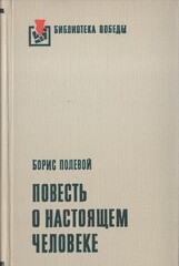 Повесть о настоящем человеке